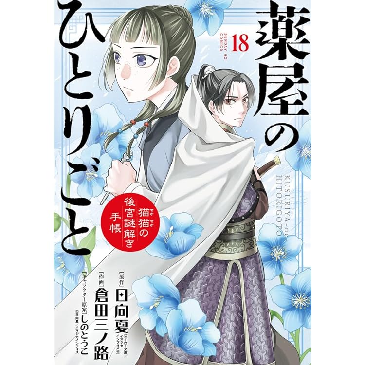 薬屋のひとりごと 1〜17巻 GX版「薬屋のひとりごと」17巻発売 悠木碧ナレのテレビCMにし